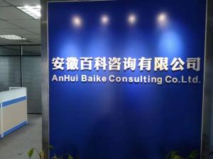 安徽百科商务信息咨询 赋能企业决策与发展的专业伙伴